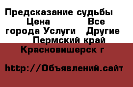 Предсказание судьбы . › Цена ­ 1 100 - Все города Услуги » Другие   . Пермский край,Красновишерск г.